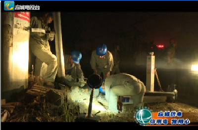 【应城供电：你用电 我用心】应城市供电公司连夜抢修保供电