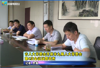 应城市人大常委会开展市九届人大常委会第4次会议议题调查