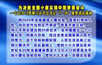 为决胜全面小康实现中国梦而奋斗 ——七论学习贯彻习近平总书记“7·26”重要讲话精神