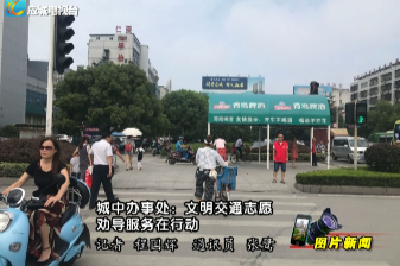 【图片新闻】：城中办事处：文明交通志愿劝导服务在行动