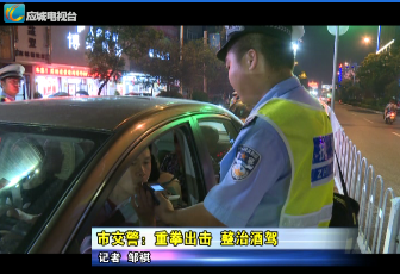 应城市交警：重拳出击 整治酒驾     