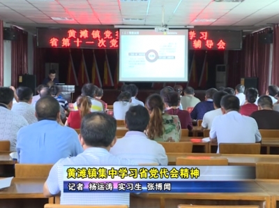 黄滩镇集中学习省党代会精神