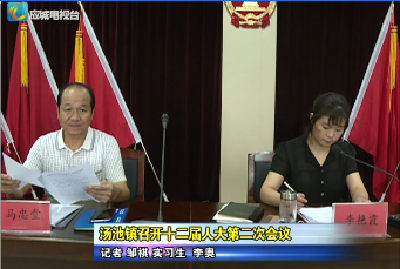 汤池镇召开十二届人大第二次会议  