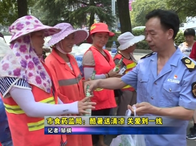 《民康食药》应城市食药监局：酷暑送清凉 关爱到一线