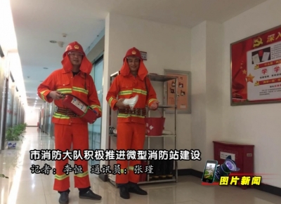《图片新闻》应城市消防大队积极推进微型消防站建设  