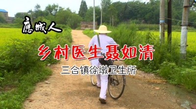 乡村医生聂如清：坚守乡村43年 做村民健康“守护神”