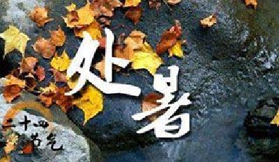 健康|处暑养生：注意养肺滋阴防秋燥 警惕这些病来袭