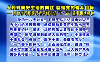 人民对美好生活的向往 就是党的奋斗目标 ——四论学习贯彻习近平总书记“7·26”重要讲话精神