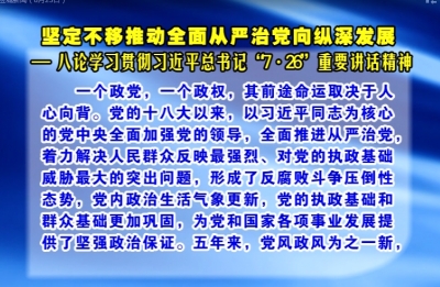 坚定不移推动全面从严治党向纵深发展 ——八论学习贯彻习近平总书记“7·26”重要讲话精神