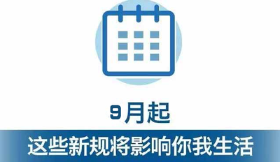 财经|9月起，这批新规正式实施