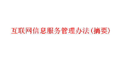 互联网信息服务管理办法(摘要)