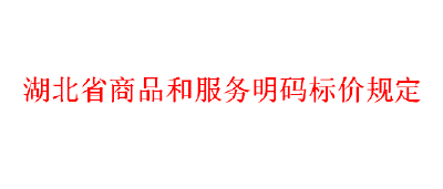 湖北省商品和服务明码标价规定