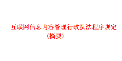 互联网信息内容管理行政执法程序规定(摘要)