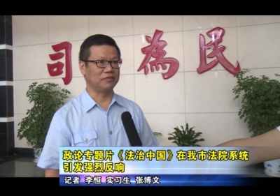 政论专题片《法治中国》在应城市法院系统引发强烈反响