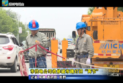 应城市供电公司检修城市路灯迎“两节”