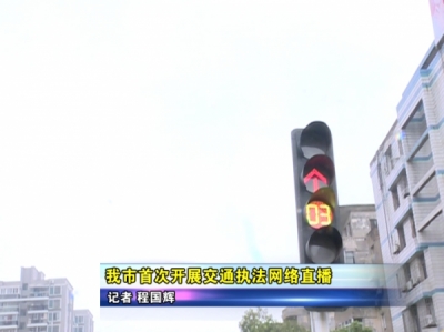 应城市首次开展交通执法网络直播   