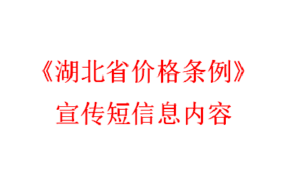 《湖北省价格条例》宣传短信息内容