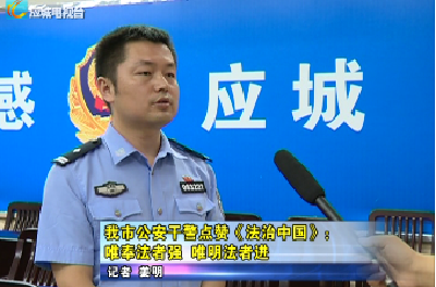 应城市公安干警点赞《法治中国》：唯奉法者强，唯明法者进