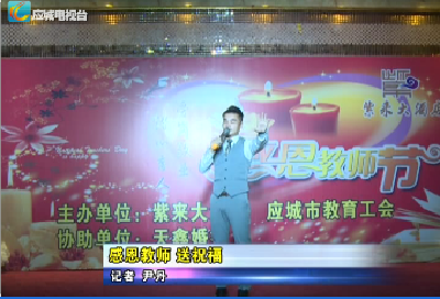 感恩教师送祝福       