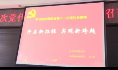 简讯：省第十一次党代会精神宣讲会暨招商政策推介会召开
