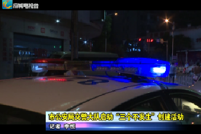 应城市公安局交警大队启动“三个不发生”创建活动