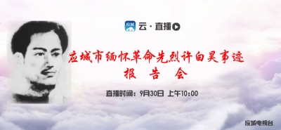 【直播回放】应城市缅怀革命先烈许白昊事迹报告会