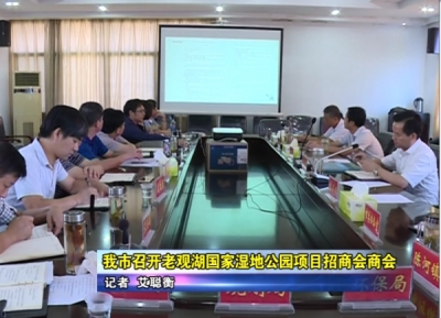应城市召开老观湖国家湿地公园项目招商会商会