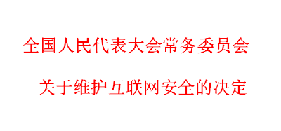 全国人民代表大会常务委员会关于维护互联网安全的决定