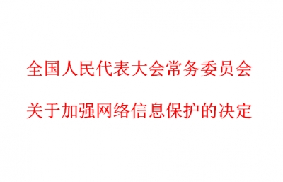 全国人民代表大会常务委员会关于加强网络信息保护的决定