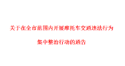 关于在全市范围内开展摩托车交通违法行为 集中整治行动的通告