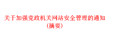 关于加强党政机关网站安全管理的通知(摘要)