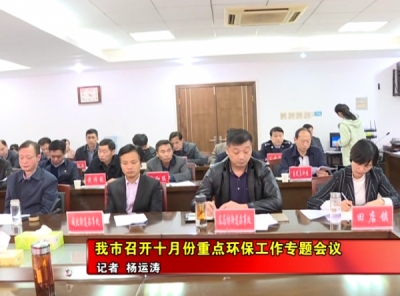 应城市召开十月份重点环保工作专题会议