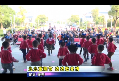 九九重阳节  浓浓敬老情   