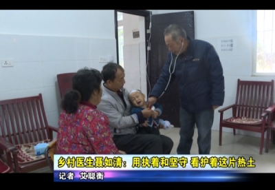 【应城楷模】栏目： 乡村医生聂如清：用执着和坚守 看护着这片热土