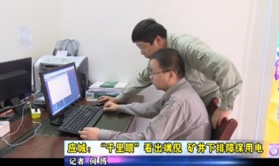 《应城供电：你用电 我用心》应城：“千里眼”看出端倪 矿井下排障保用电