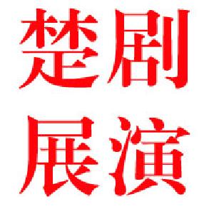 应城市第11届“文化惠民、楚剧展演”活动于10月27-29日在文体广场举行