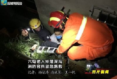 【图片新闻】：六旬老人掉落深沟  消防官兵紧急施救