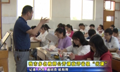应城市多名教师公开课获评省级“优课”
