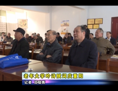 老年大学吟诗赋词庆重阳    