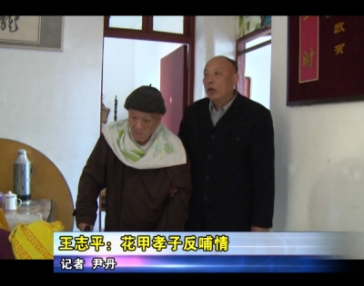 【十大孝子】栏目——王志平：花甲孝子反哺情