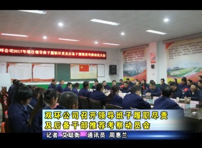 双环公司召开领导班子履职尽责及后备干部推荐考察动员会