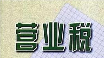 财经|实施60多年的营业税正式废止