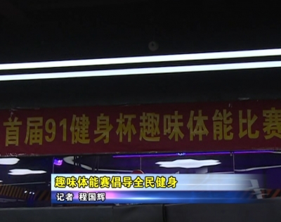 趣味体能赛 倡导全民健身    