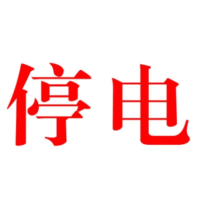 【停电】应城19日-21日 这些地方停电（昼停夜送）