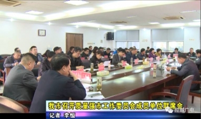 应城市召开质量强市工作委员会成员单位联席会