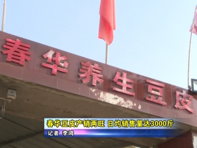 春华豆皮产销两旺 日均销售量达3000斤  