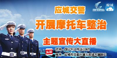 应城交警开展摩托车整治宣传大直播