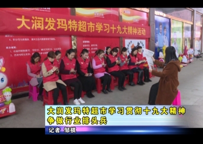 大润发玛特超市学习贯彻十九大精神 争做行业排头兵 
