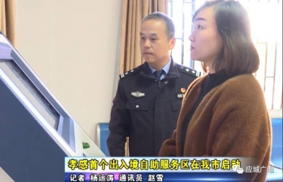 孝感首个出入境自助服务区在我市启动