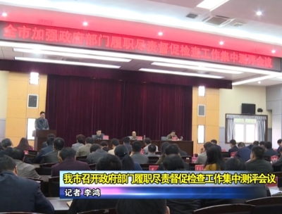 应城市召开政府部门履职尽责督促检查工作集中测评会议